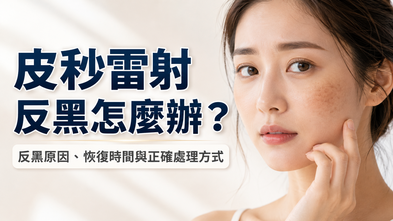 皮秒雷射反黑